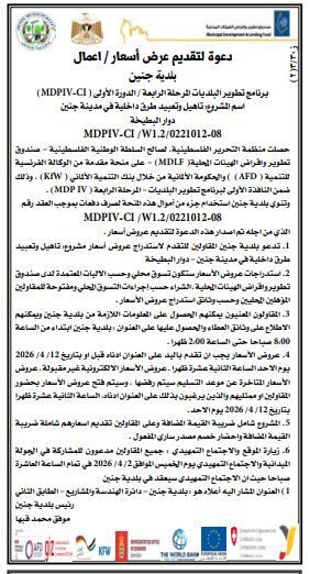  دعوة لتقديم عرض أسعار / اعمال بلدية جنين تأهيل وتعبيد طرق داخلية في مدينة جنين دوار البطيخة